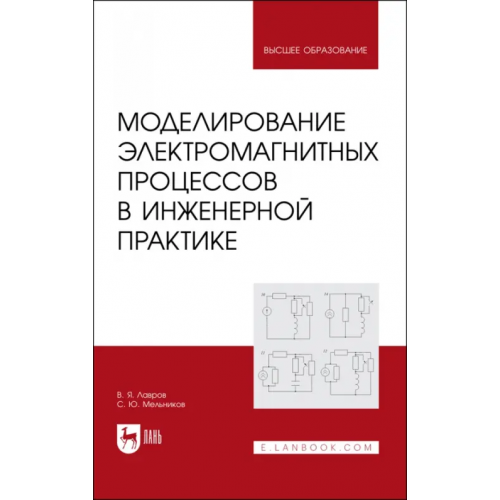 Лань Моделирование электромагнитных процессов в инженерной практике Лавров Валентин Яковлевич, Мельников Сергей Юрьевич