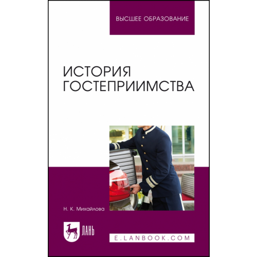Лань История гостеприимства. Учебное пособие Михайлова Надежда Константиновна
