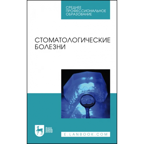 Лань Стоматологические болезни. Учебник Лепилин Александр Викторович, Островская Лариса Юрьевна, Суетенков Дмитрий Евгеньевич