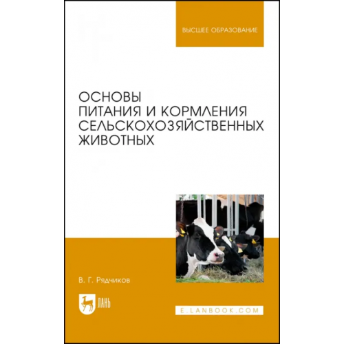 Лань Основы питания и кормления сельскохозяйственных животных. Учебник Рядчиков Виктор Георгиевич