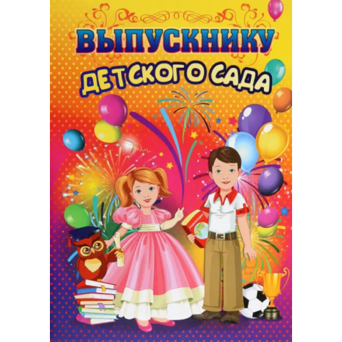 Учитель Адресная папка Выпускнику детского сада