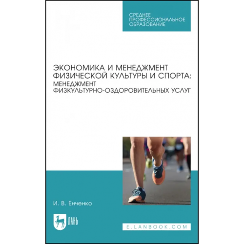 Лань Экономика и менеджмент физической культуры и спорта. Менеджмент физкультурно-оздоровительных услуг. Учебное пособие Енченко Ирина Валерьевна