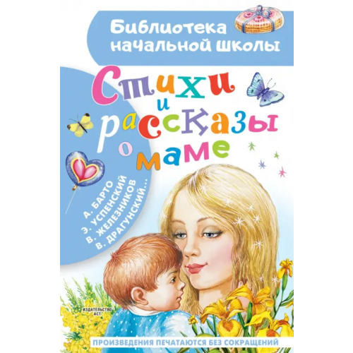 Малыш Стихи и рассказы о маме Барто Агния Львовна, Успенский Эдуард Николаевич, Железников Владимир Карпович