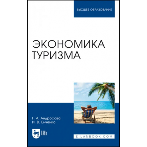 Лань Экономика туризма. Учебное пособие Андросова Галина Анатольевна, Енченко Ирина Валерьевна