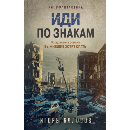 Эксмо Иди по знакам Колосов Игорь Анатольевич
