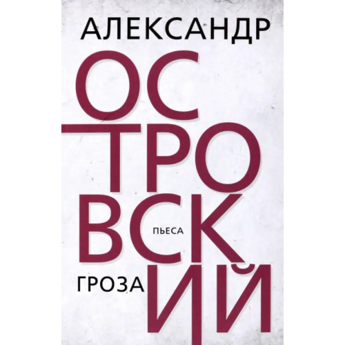 Тион Гроза Островский Александр Николаевич