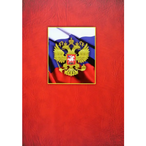 Учитель Адресная папка С российским гербом
