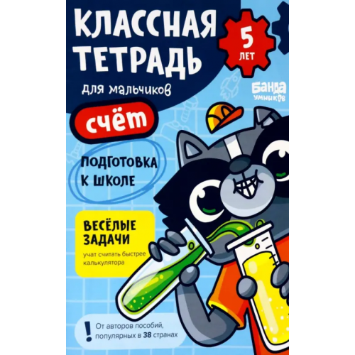 Банда умников Классная тетрадь для мальчиков. 5 лет. Счёт Пархоменко Сергей Валерьевич