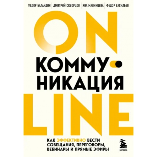Бомбора Online-коммуникация. Как эффективно вести совещания, переговоры, вебинары и прямые эфиры Баландин Федор Владимирович, Скворцов Дмитрий Евгеньевич, Малинцева Яна Сергеевна