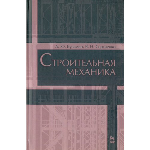Лань Строительная механика. Учебное пособие Кузьмин Леонид Юрьевич, Сергиенко Валентин Николаевич