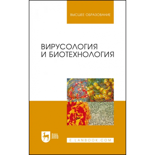 Лань Вирусология и биотехнология. Учебник Белоусова Раиса Васильевна, Ярыгина Елена Игоревна, Третьякова Ирина Владимировна, Калмыкова Марина Станиславовна