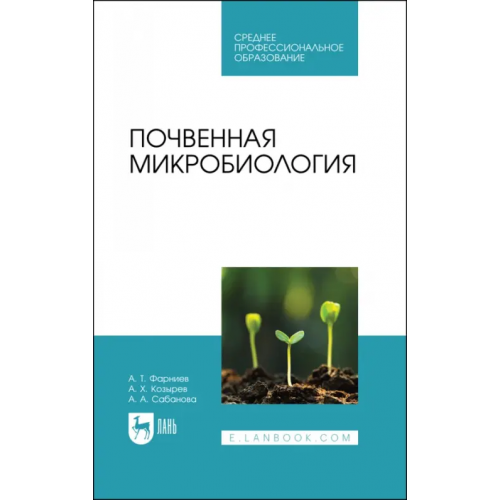 Лань Почвенная микробиология. Учебное пособие для СПО Фарниев Александр Тимофеевич, Козырев Асланбек Хасанович, Сабанова Альбина Арсеновна