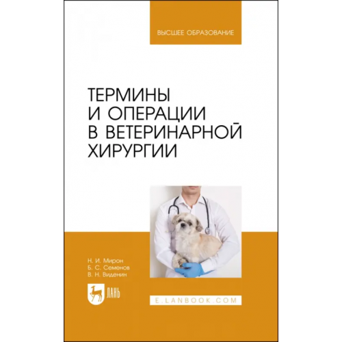 Лань Термины и операции в ветеринарной хирургии. Учебное пособие Виденин Владимир Николаевич, Семенов Борис Степанович, Мирон Николай Иванович