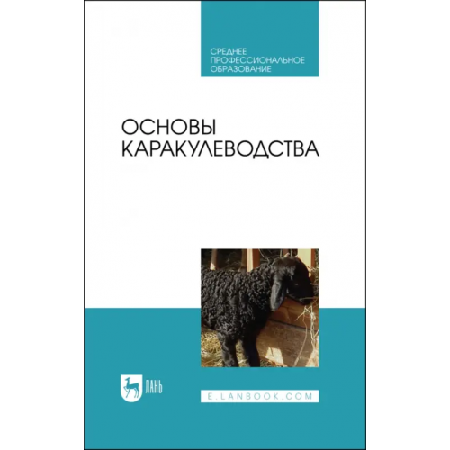 Лань Основы каракулеводства. Учебник для СПО Юлдашбаев Юсупжан Артыкович, Омбаев Абдирахман Молданазарулы, Тарчоков Тимур Тазретович
