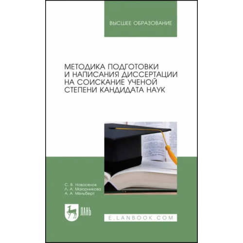 Лань Методика подготовки и написания диссертации на соискание ученой степени кандидата наук Маюрникова Лариса Александровна, Новоселов Сергей Владимирович, Мельберт Алла Александровна