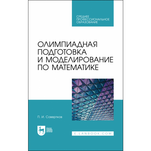 Лань Олимпиадная подготовка и моделирование по математике. Учебное пособие для СПО Совертков Петр Игнатьевич