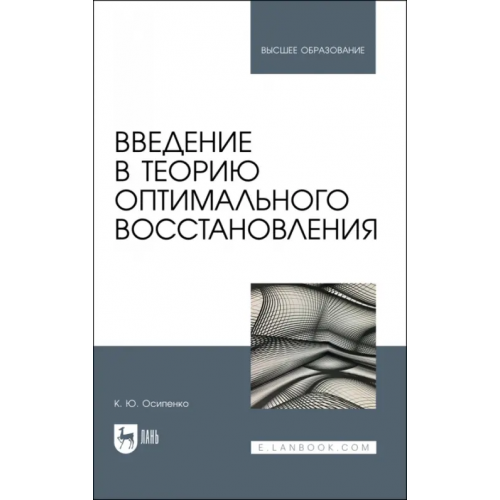 Лань Введение в теорию оптимального восстановления. Учебное пособие Осипенко Константин Юрьевич