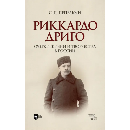 Планета Музыки Риккардо Дриго. Очерки жизни и творчестве в России Пепельжи Софья Петровна