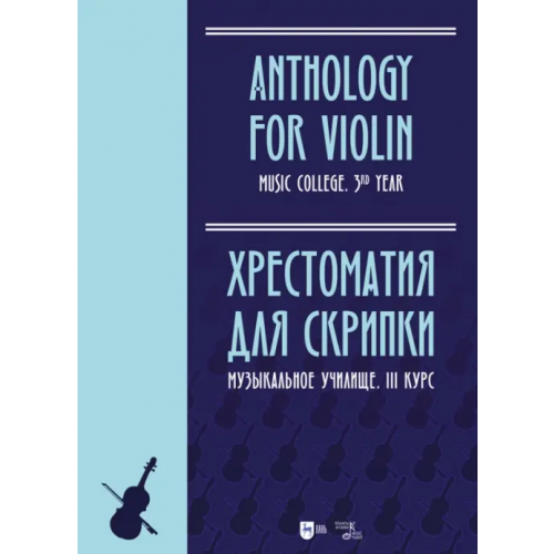 Планета Музыки Хрестоматия для скрипки. Музыкальное училище. III курс