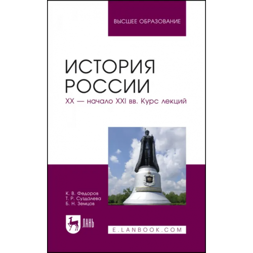 Лань История России. XX - начало XXI вв. Курс лекций. Учебное пособие Земцов Борис Николаевич, Федоров Константин Викторович, Суздалева Татьяна Романовна