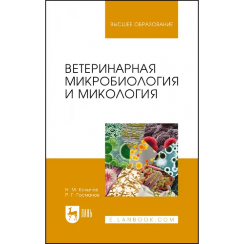 Лань Ветеринарная микробиология и микология. Учебник Колычев Николай Матвеевич, Госманов Рауис Госманович