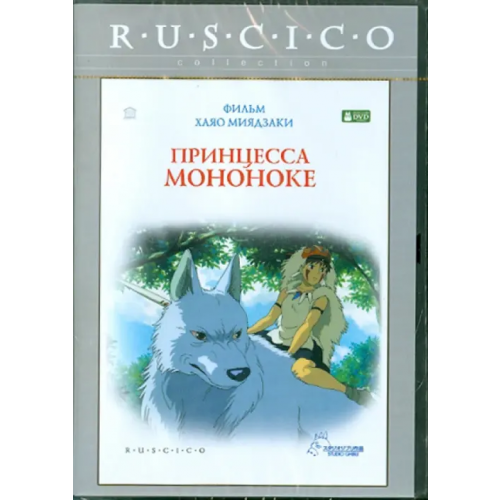Новый диск Принцесса Мононоке (DVD) Миядзаки Хаяо