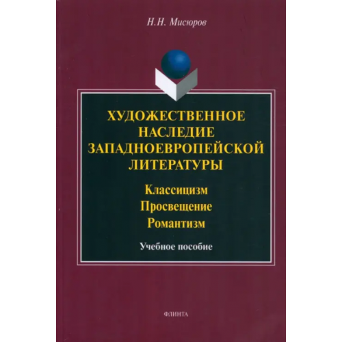 Флинта Художественное наследие западноевропейской литературы Мисюров Николай Николаевич