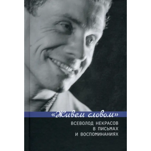 Издательский Дом ВШЭ "Живем словом". Всеволод Некрасов в письмах и воспоминаниях