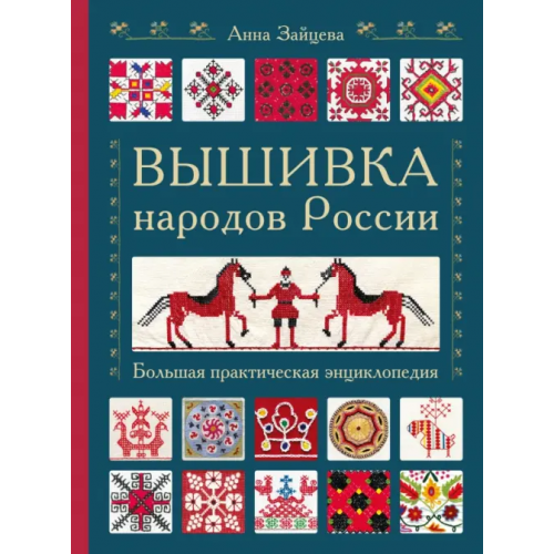 Эксмо Вышивка народов России. Большая практическая энциклопедия Зайцева Анна Анатольевна