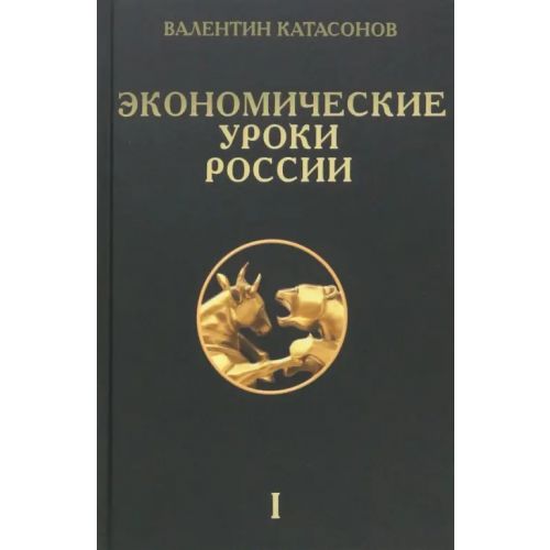 Наше Завтра Экономические уроки России. Том 1 Катасонов Валентин Юрьевич