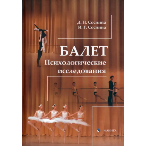 Флинта Балет. Психологические исследования. Монография Соснина Дарья Николаевна, Соснина Ирина Григорьевна