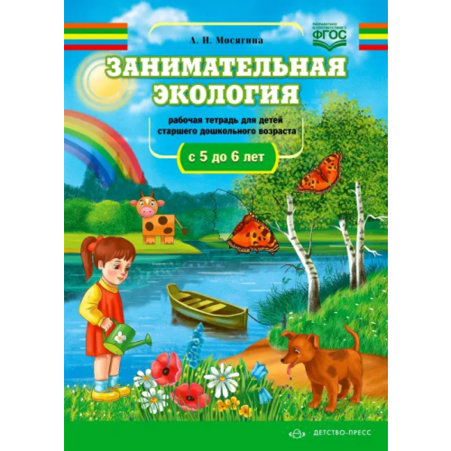 Детство-Пресс Занимательная экология. Рабочая тетрадь для детей старшего дошкольного возраста (с 5 до 6 лет). ФГОС Мосягина Людмила Ивановна