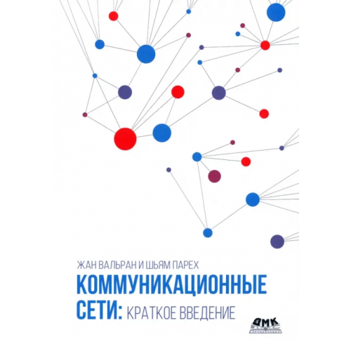 ДМК-Пресс Коммуникационные сети. Краткое введение Вальран Жан, Парех Шьям