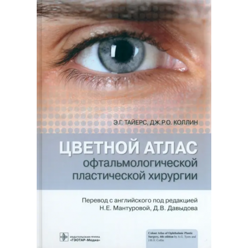 ГЭОТАР-Медиа Цветной атлас офтальмологической пластической хирургии Тайерс Э. Г., Коллин Дж. Р. О