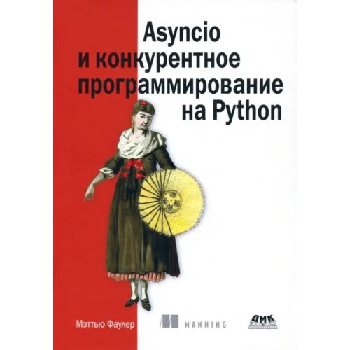 ДМК-Пресс Asyncio и конкурентное программирование на Python Фаулер Мэттью