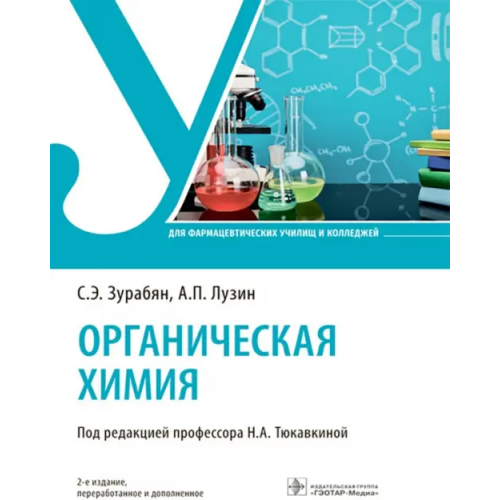 ГЭОТАР-Медиа Органическая химия. Учебник Зурабян Сергей Эдуардович, Лузин Александр Петрович
