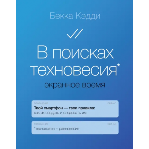 Феникс В поисках техновесия. Экранное время Кэдди Бекка