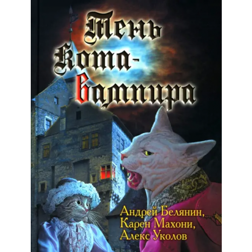 Альфа-книга Тень кота-вампира Белянин Андрей Олегович, Махони Карен, Уколов Алекс