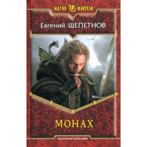 Альфа-книга Монах Щепетнов Евгений Владимирович