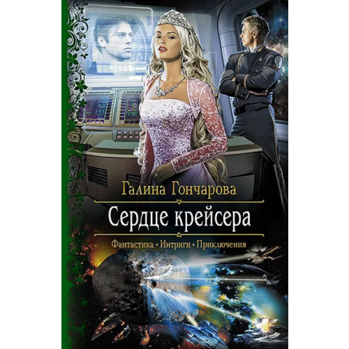 Альфа-книга Сердце крейсера Гончарова Галина Дмитриевна