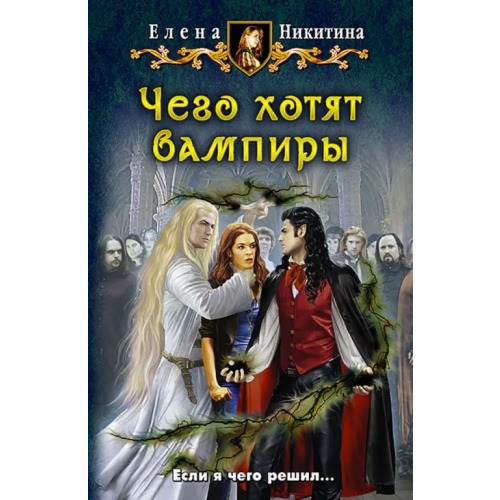 Альфа-книга Чего хотят вампиры Никитина Елена Викторовна