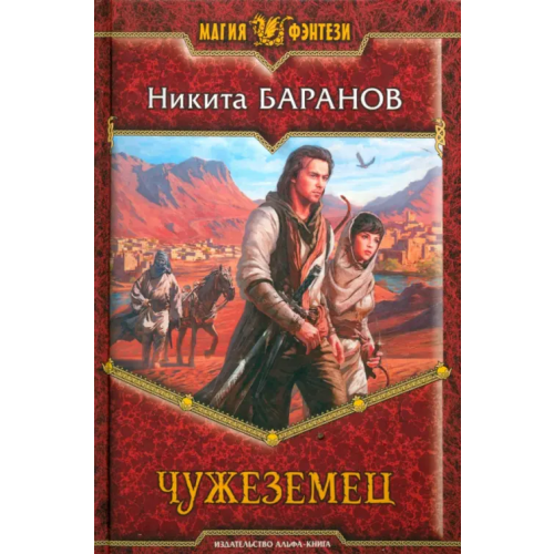 Альфа-книга Чужеземец Баранов Никита