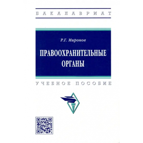 Инфра-М Правоохранительные органы. Учебное пособие Миронов Ринат Гаянович