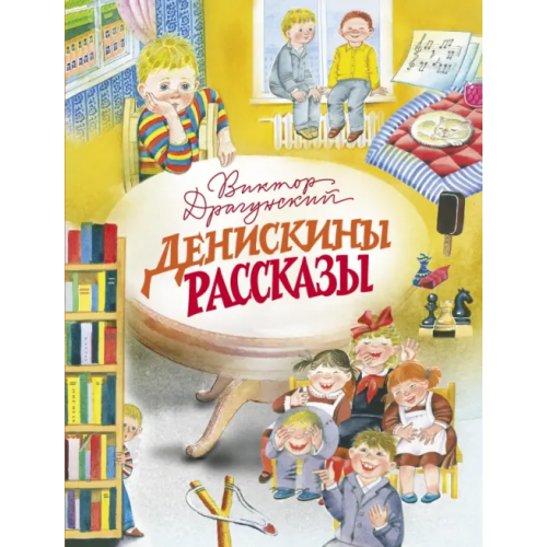 Стрекоза Денискины рассказы Драгунский Виктор Юзефович