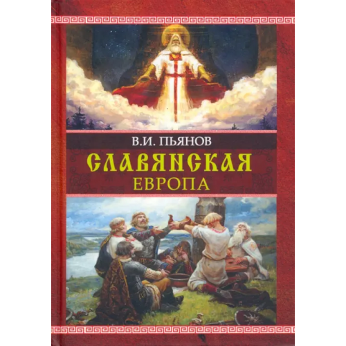 Академический проект Славянская Европа Пьянов Владимир Иванович