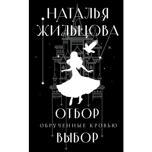 Эксмо Обрученные кровью. Отбор. Выбор Жильцова Наталья Сергеевна