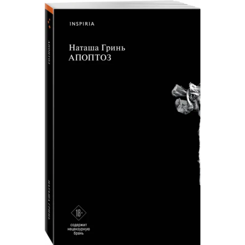 Inspiria Апоптоз Гринь Наталья