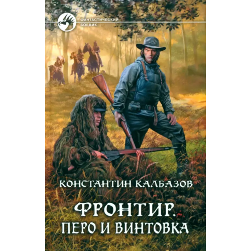 Альфа-книга Фронтир. Перо и винтовка Калбазов Константин Георгиевич