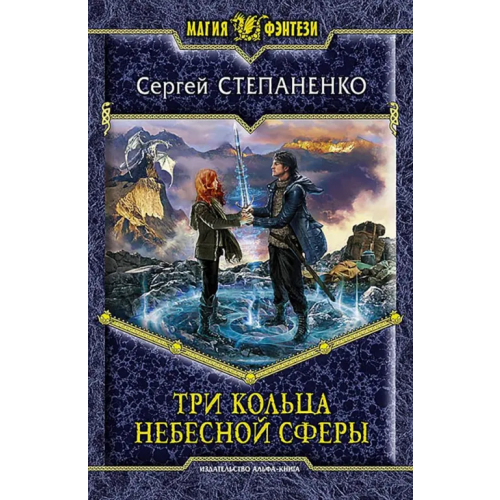 Альфа-книга Три кольца небесной сферы Степаненко Сергей