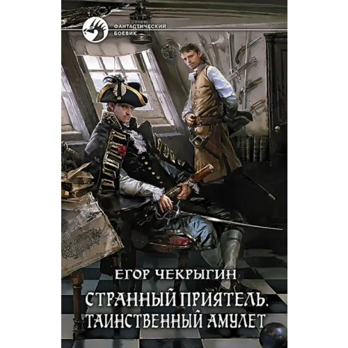 Альфа-книга Странный приятель. Таинственный Амулет Чекрыгин Егор Дмитриевич